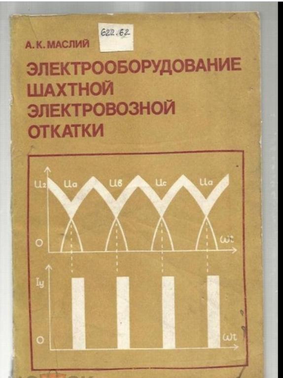 Электрооборудование шахтной электровозной откатки.