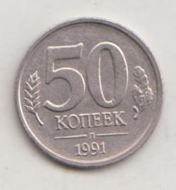 50 копеек 1991 года л лмд гкчп 6