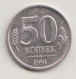 50 копеек 1991 года л лмд гкчп 29