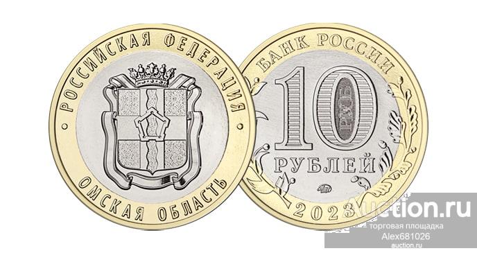 10 рублей 2023 Омская область UNC
