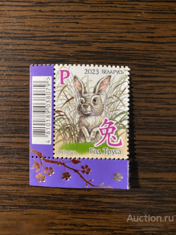 Беларусь 2023 Восточный календарь Год кролика Новый год 