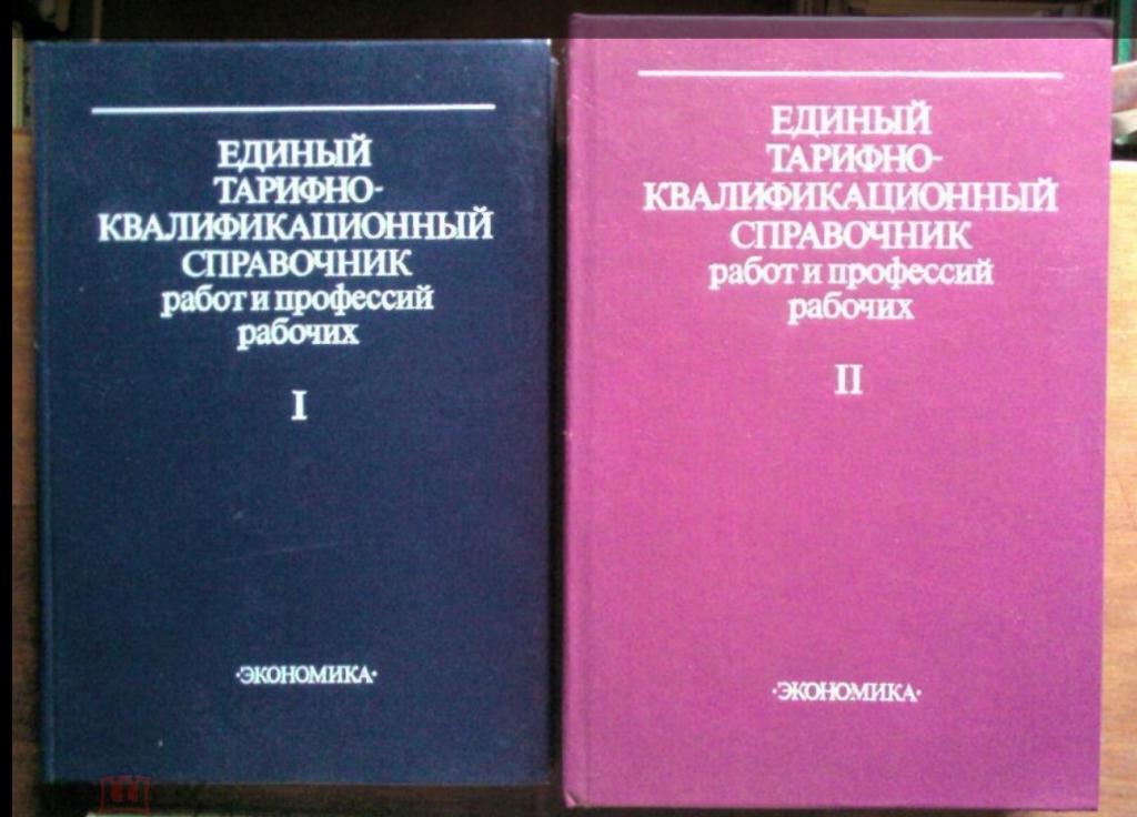 Единый тарифно-квалификационный справочник работ и профессий рабочих.