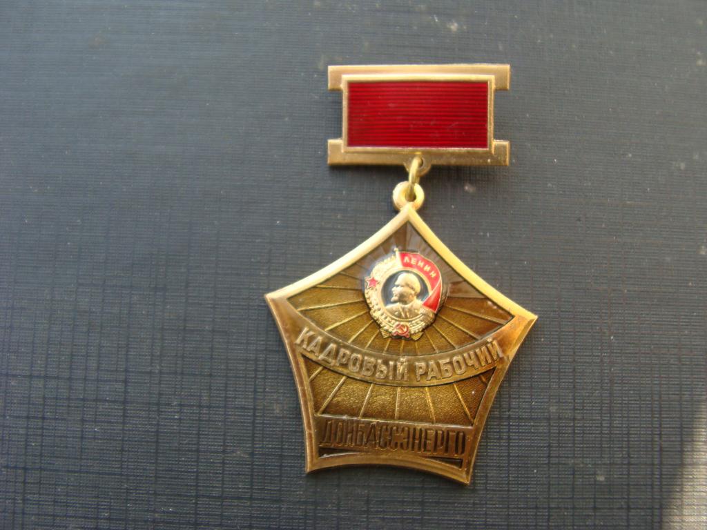Кадровый работник донбассэнерго.орден Ленина