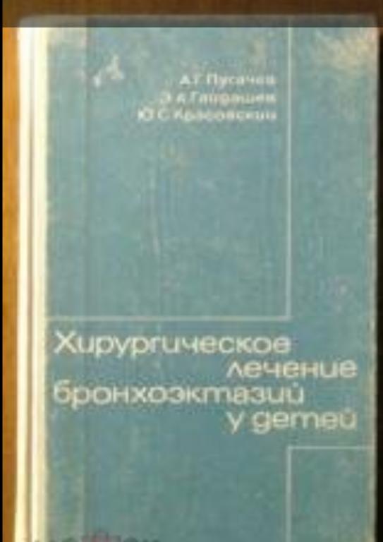 Хирургическое лечение бронхоэктазий у детей.