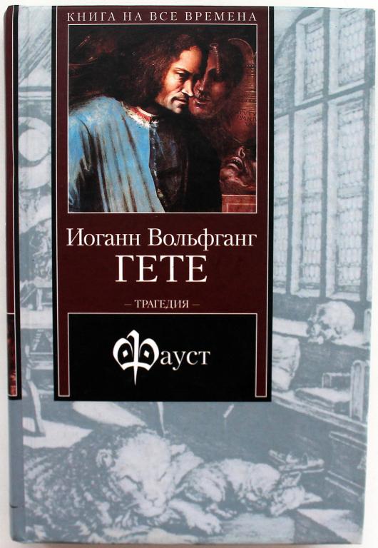 И. Гете «ФАУСТ» (АСТ, 2003)