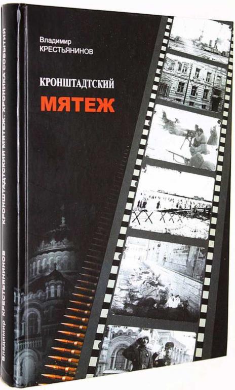 #1657214 Крестьянинов В. Я. Кронштадтский мятеж. Хроника событий