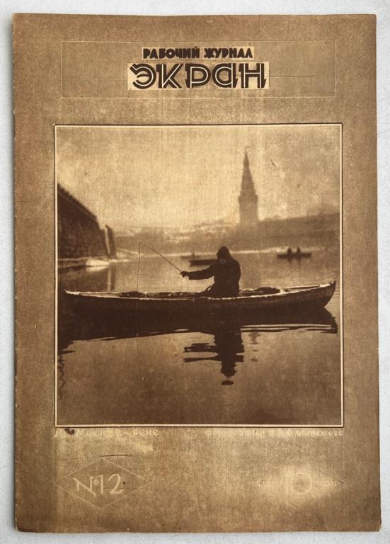 Рабочий журнал Экран №12 1929 г. Соцреализм Агитация Пропаганда Москва