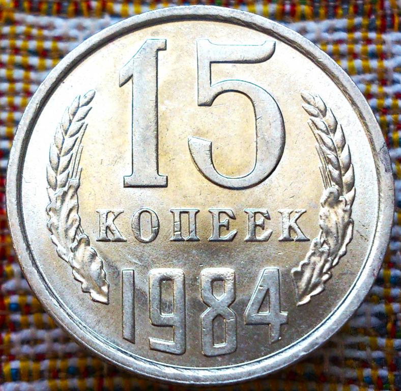 15  КОПЕЕК  1984 г.  СССР .  UNC .  ШТЕМПЕЛЬНЫЙ  БЛЕСК .  ОРИГИНАЛ .  № 82