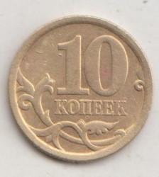 10 копеек 2006 года сп спмд немагнитная 5