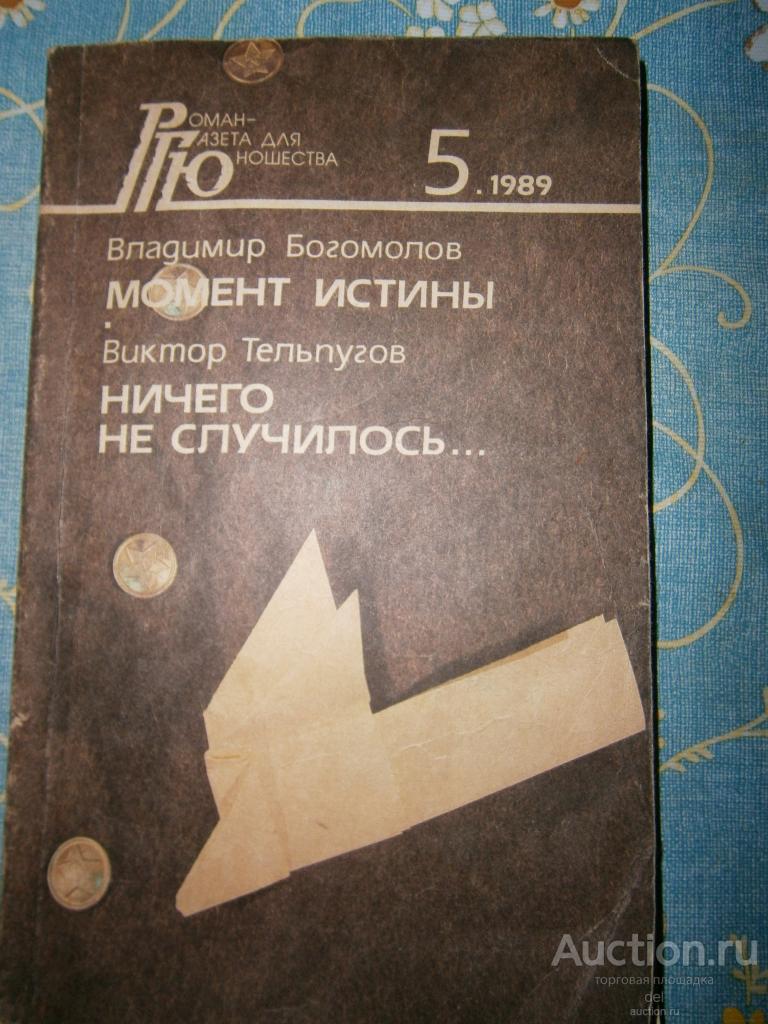 Владимир Богомолов, Момент истины, Тельпугов,Ничего не случилось,РГЮ,5-1989