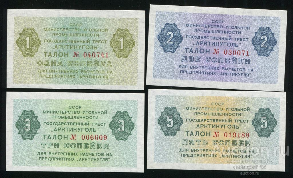 Набор 1; 2; 3; 5 копеек 1979 Арктикуголь Шпицберген (арт 1332)