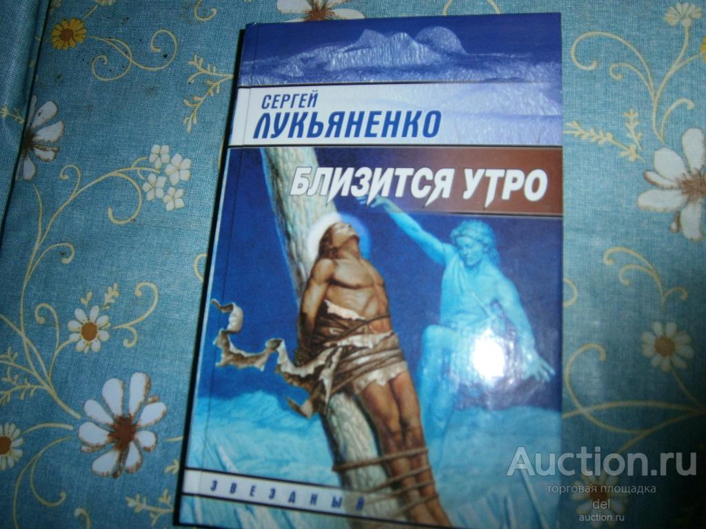 Сергей Лукьяненко, Близится утро, серия Звездный Лабиринт, АСТ,Москва, 2000, тираж 50 тысяч