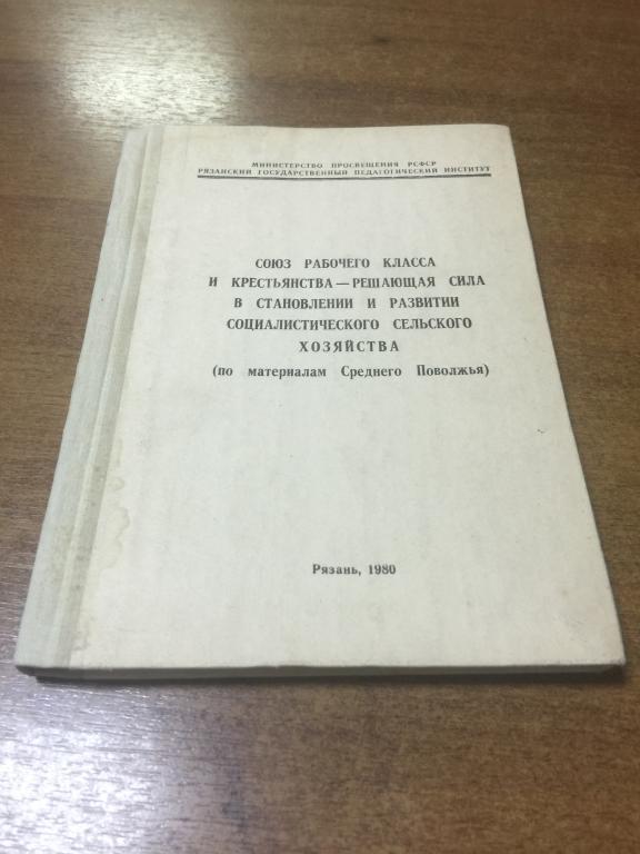 1980 г. Среднее Поволжье. Сельское хозяйство. Коллективизация. Раскулачивание. Рязань. Пенза. Колхоз