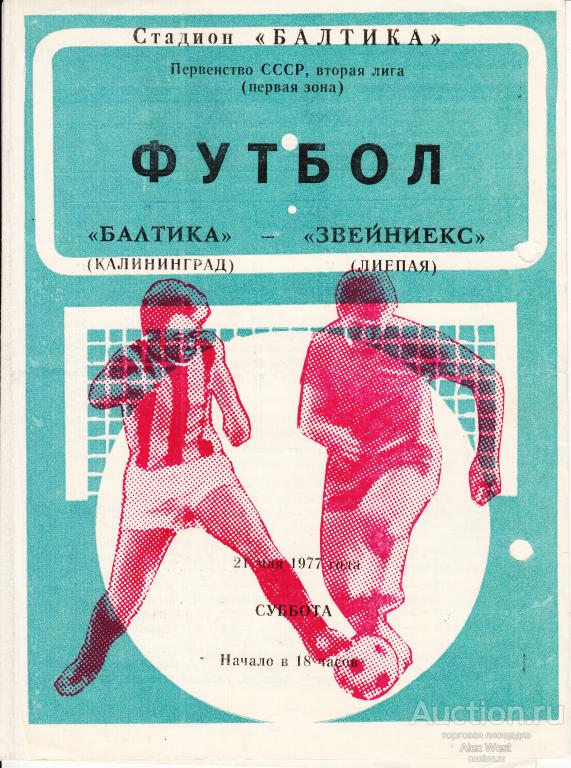 Футбольная программка. Балтика Калининград - Звейниекс Лиепая 1977 Чемпионат СССР *