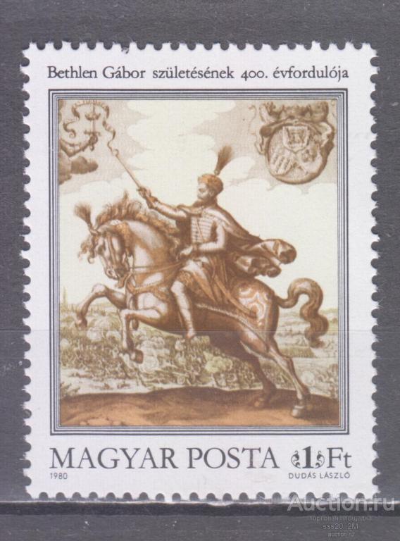 Венгрия 1980 400-летие короля Венгрии Габора Бетлена Mi3418А MNH