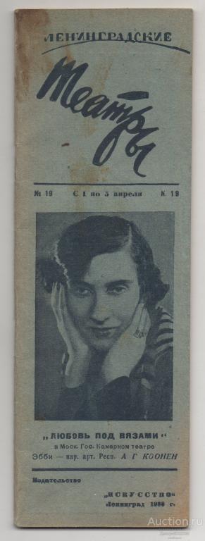 1938 г. Ленинград. Театры. Артисты Печковский и т.п. Реклама.