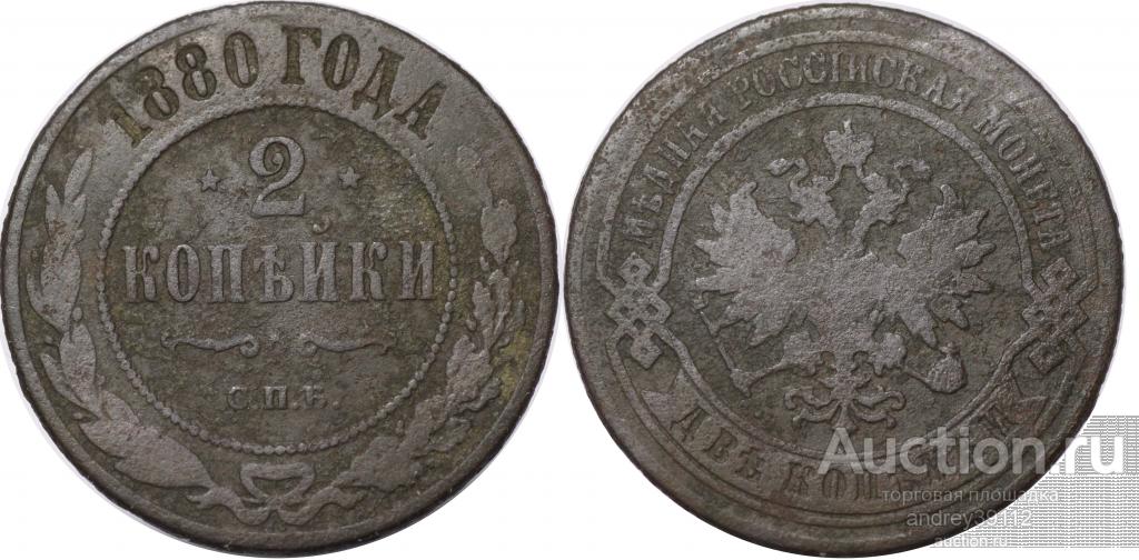 2 копейки 1880 СПБ (арт 3216)