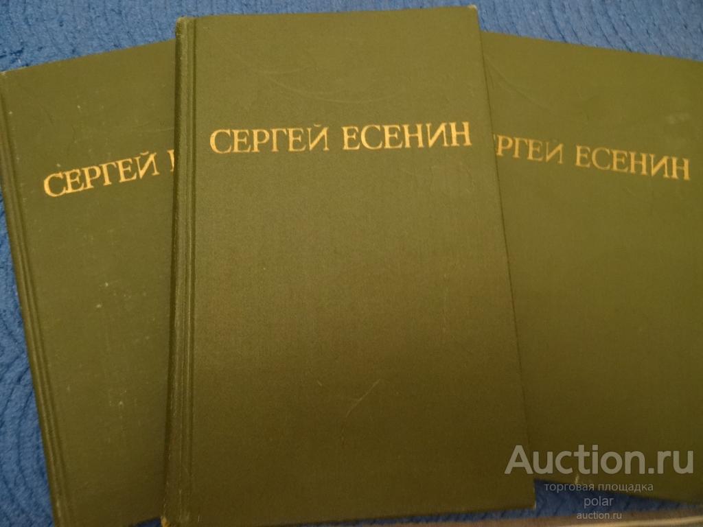 Сергей Есенин. Собрание сочинений в трех томах.