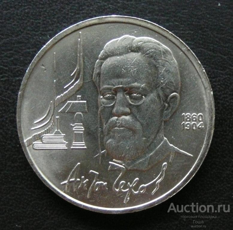 1 рубль 1990 года, Чехов, БРАК (ДЕФЕКТ), отличный. (#495).