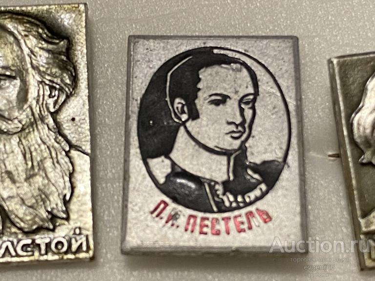 Значок Значки СССР П.И. ПЕСТЕЛЬ. ПИСАТЕЛЬ. ВОСТАНИЕ ДЕКАБРИСТОВ. СУПЕР РЕДКИЙ RRR