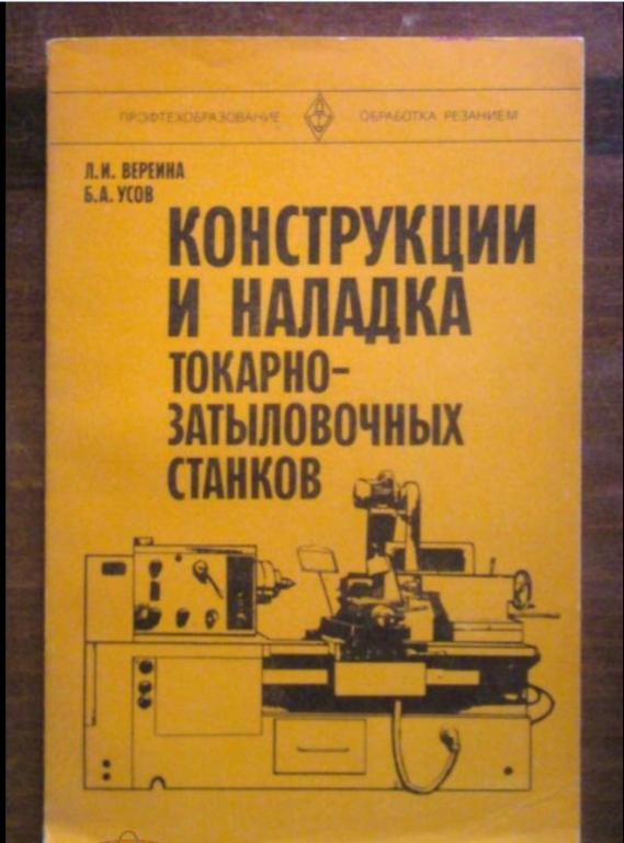 Конструкции и наладка токарно-затыловочных станков.