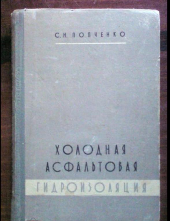 Попченко С.Н. Холодная асфальтовая гидроизоляция.