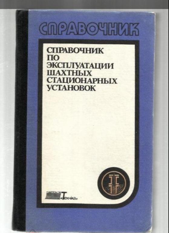 Справочник по эксплуатации шахтных стационарных установок.