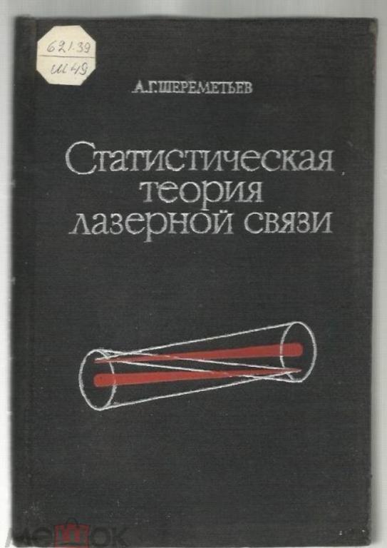 Шереметьев А.Г. Статистическая теория лазерной связи.