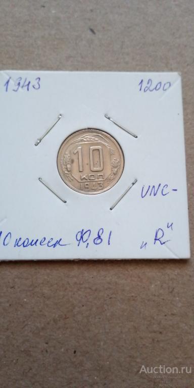 10 копеек 1943 года. Федорин81. Редкая разновидность!!!
