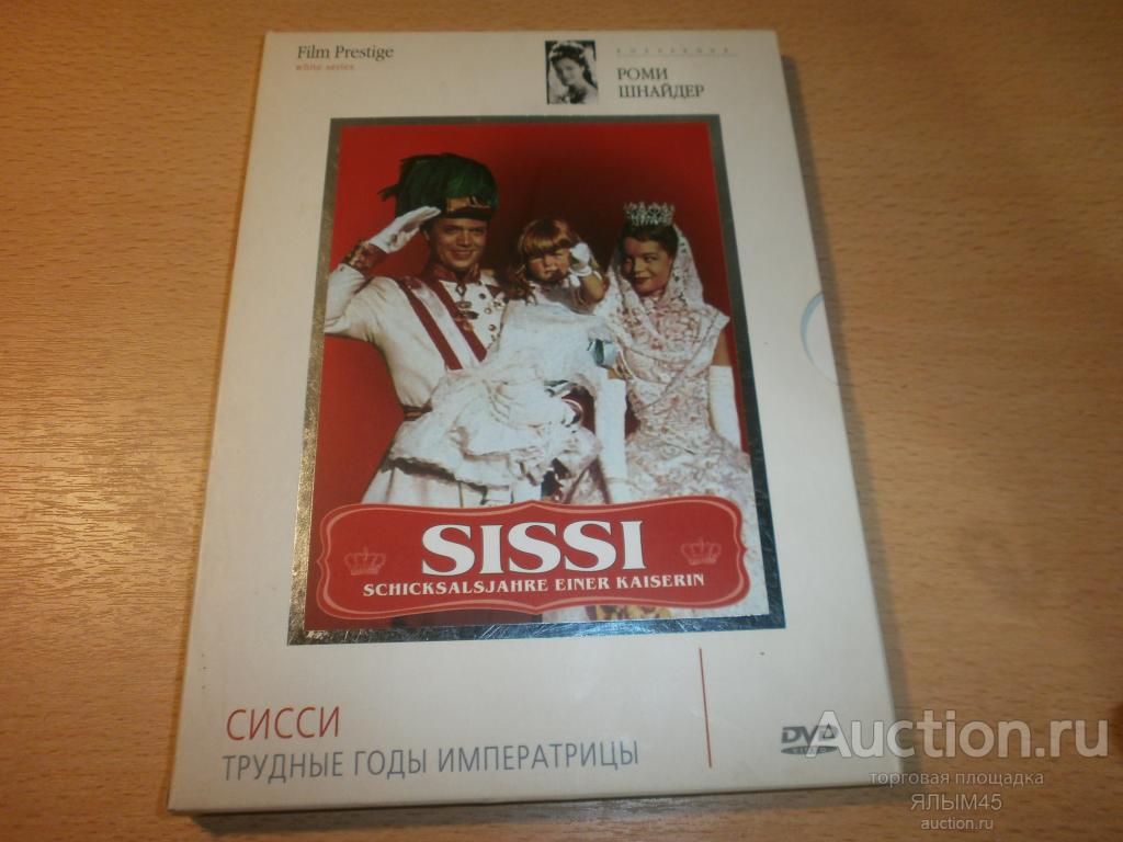 СИССИ ТРУДНЫЕ ГОДЫ ИМПЕРАТРИЦЫ  DVD IFPI  Лицензия. Роми Шнайдер.  SISSI