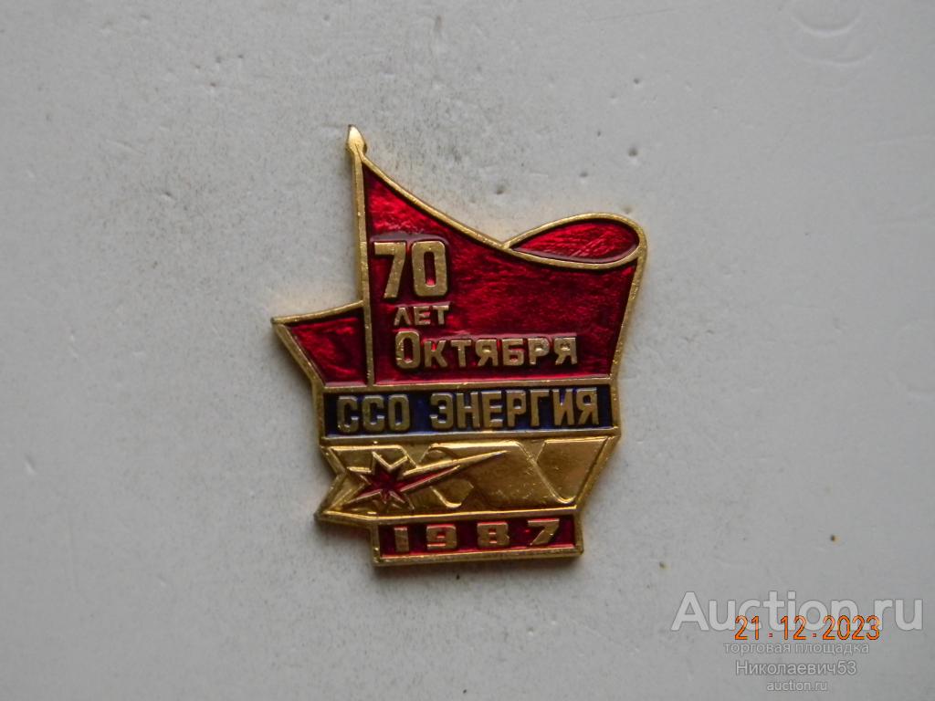 Студенческий строительный отряд "Энергия", 1987г. 70 лет Октября