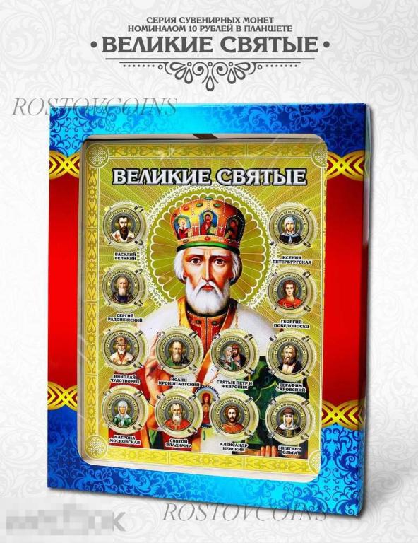 Набор монет в планшете ПРАВОСЛАВНЫЕ СВЯТЫЕ 10 руб. лаз.гравировка + цвет.  Подарочный вариант 