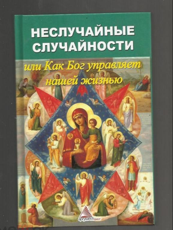Неслучайные случайности или Как Бог управляет нашей жизнью.