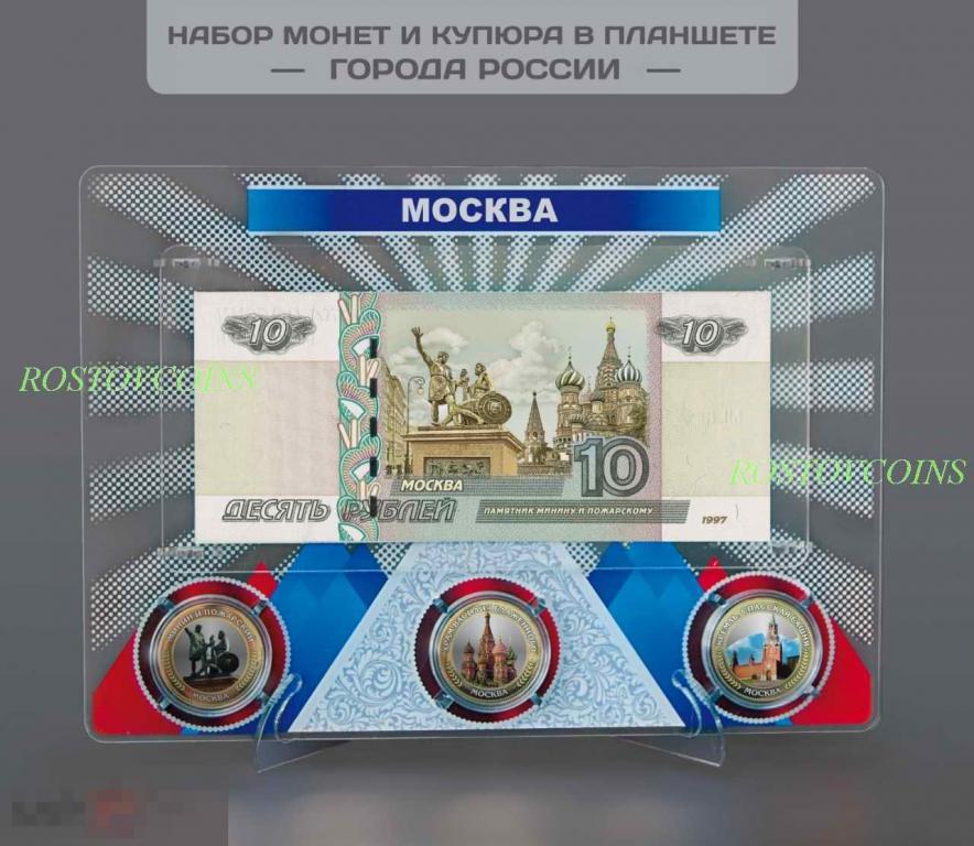 Подарочный планшет МОСКВА - банкнота с перекрывающей печатью + 3 цветные монеты 10 рублей (БИМ) 