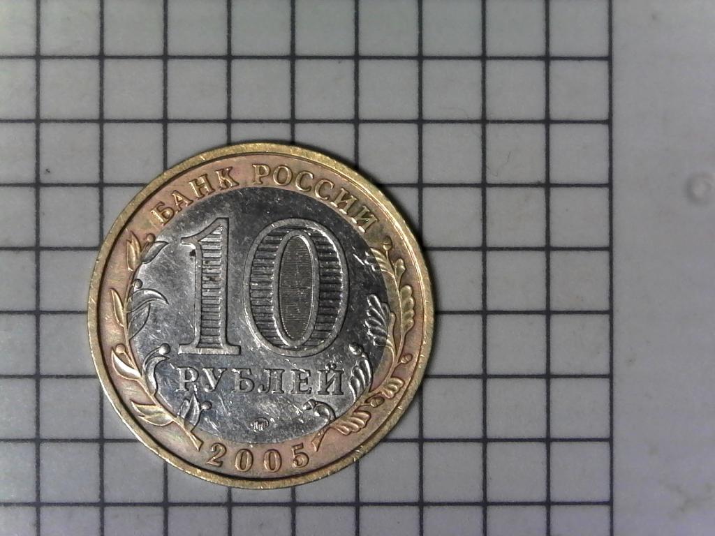 10 рублей 2005г., ДГР, Москва, биметалл, оригинал, №2632
