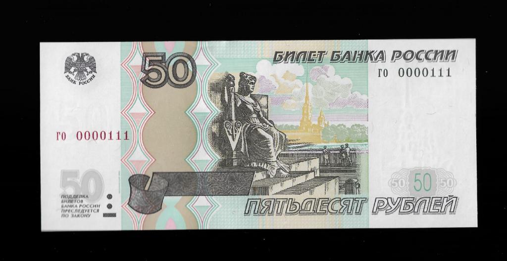 50 рублей 1997-красивый номер 0000111 номер авто