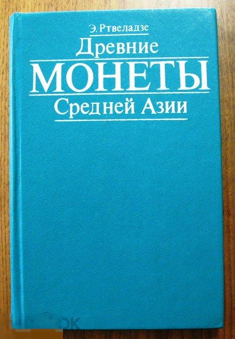 Древние монеты Средней Азии 1987 - Э. Ртвеладзе, Ташкент 1987 г. (КНИГА !!!) 