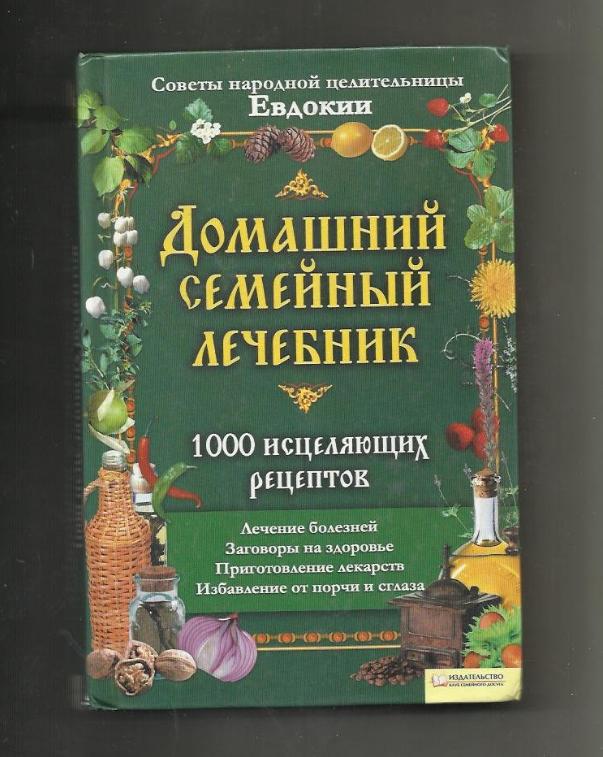 Домашний семейный лечебник. 1000 исцеляющих рецептов.