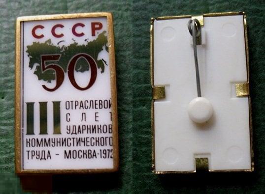 III отраслевой слёт ударников коммунистического труда 1972 Москва 50 лет СССР (ситал) 