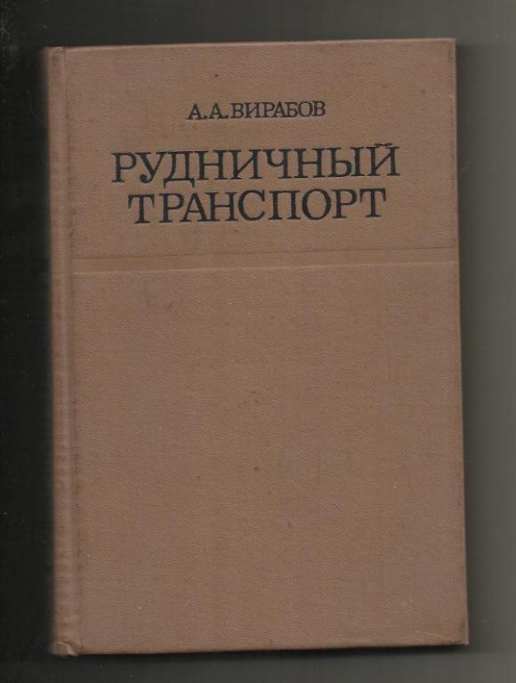 Вирабов А.А. Рудничный транспорт.
