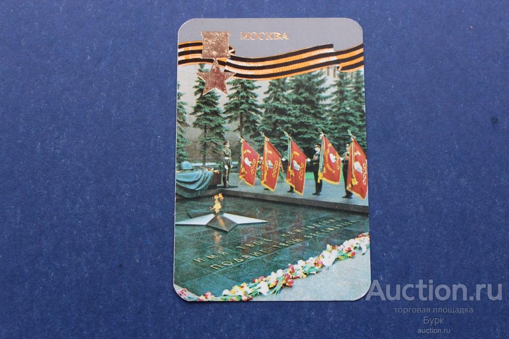 карманный календарик 1985 Москва Город-герой Знамена Вечный огонь