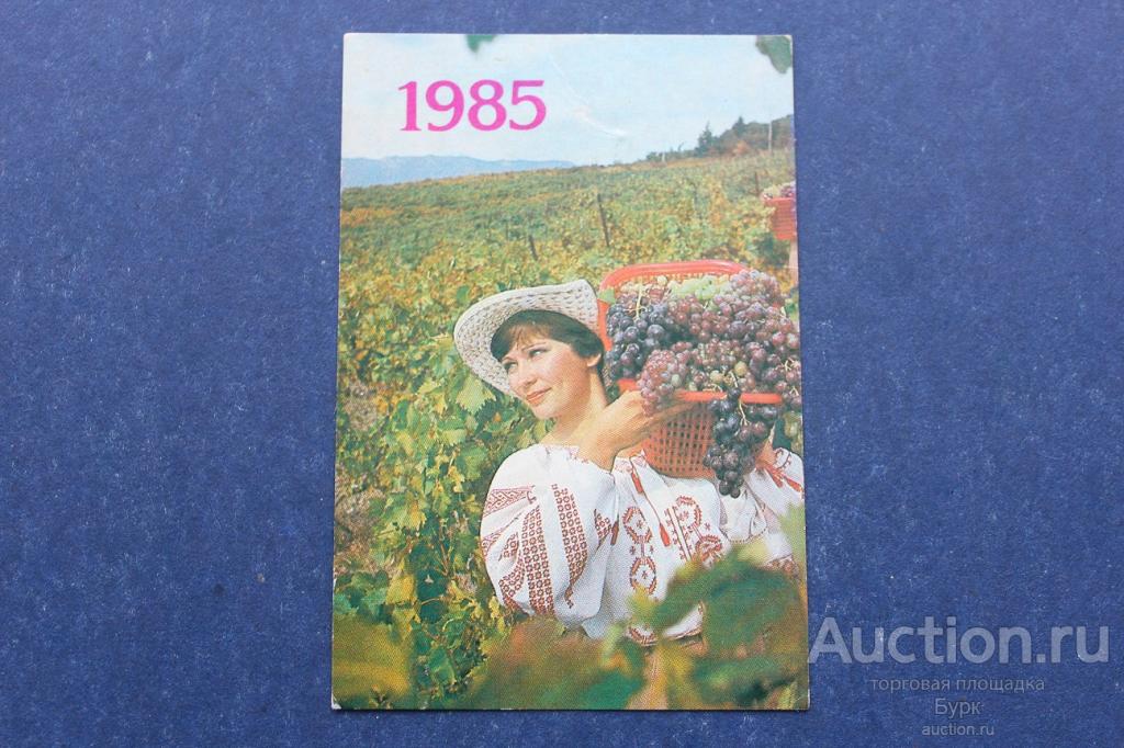 карманный календарик 1985 Девушка виноград