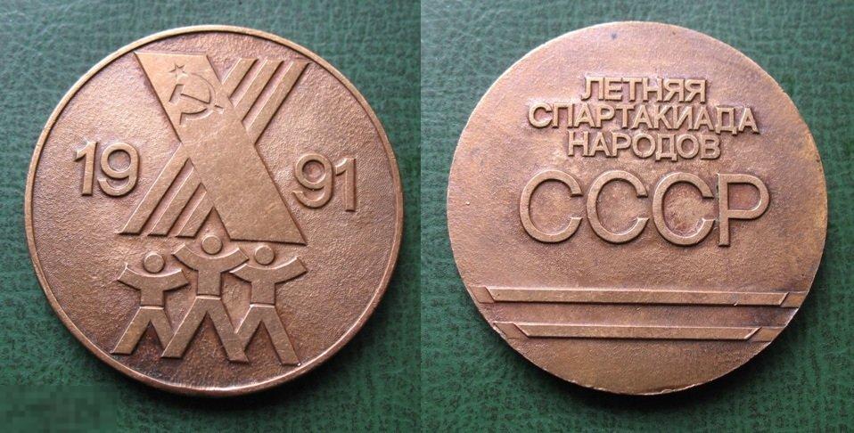 Бронзовая медаль Летняя спартакиада народов СССР 1991 г. (диаметр 50 мм, бронза) 