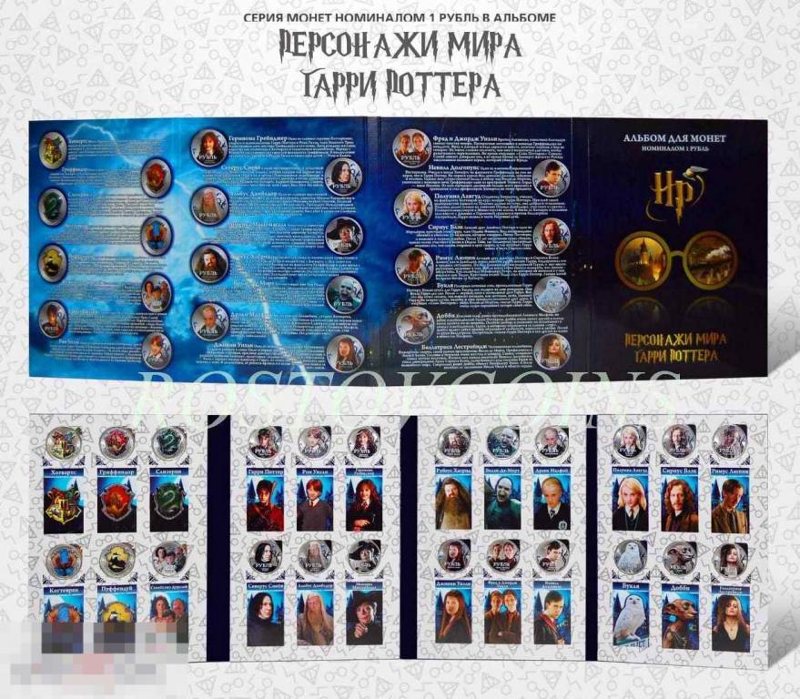 Персонажи мира Гарри Поттера - 24 цветные коллекционные монеты 1 рубль в подарочном альбоме ! 