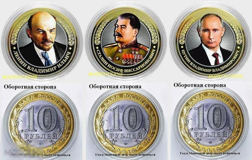 ВОЖДИ -  Ленин Сталин Путин - на базе БИМ 10 рублей + лазерная гравировка + цветная эмаль 