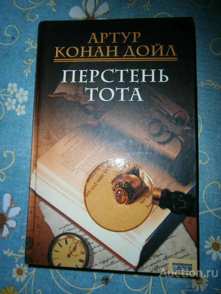 Артур Конан Дойль, Перстень Тота, рассказы,КК Харьков, 2007, малый тираж, состояние новое