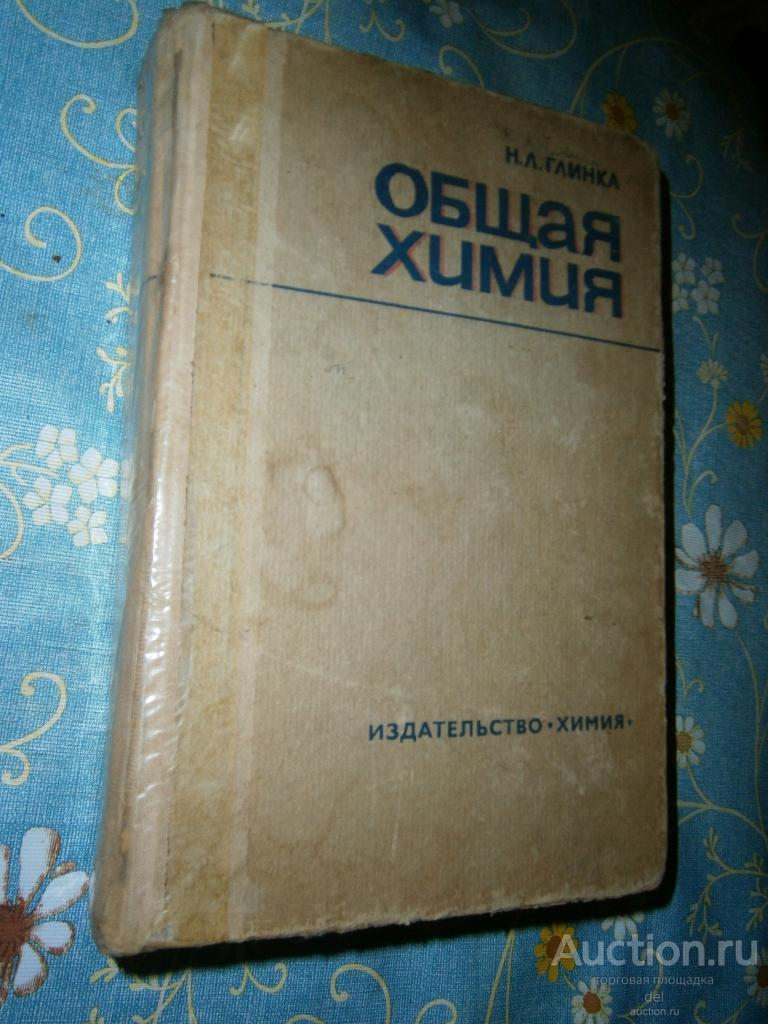 Глинка, Общая Химия, под ред Рабиновича, 1979, Химия, Ленинград, 20е издание, учебник СССР