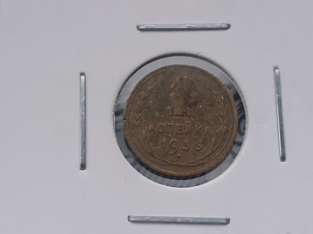1 Копейка 1936 г