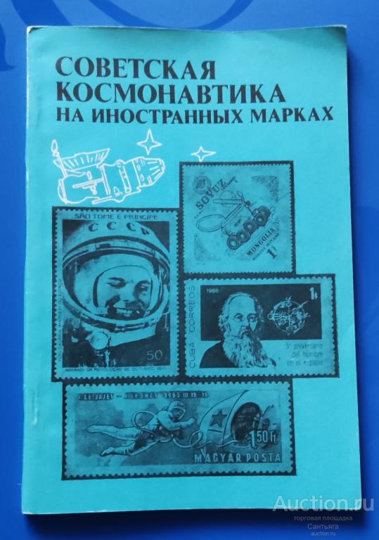 Советская космонавтика на иностранных марках