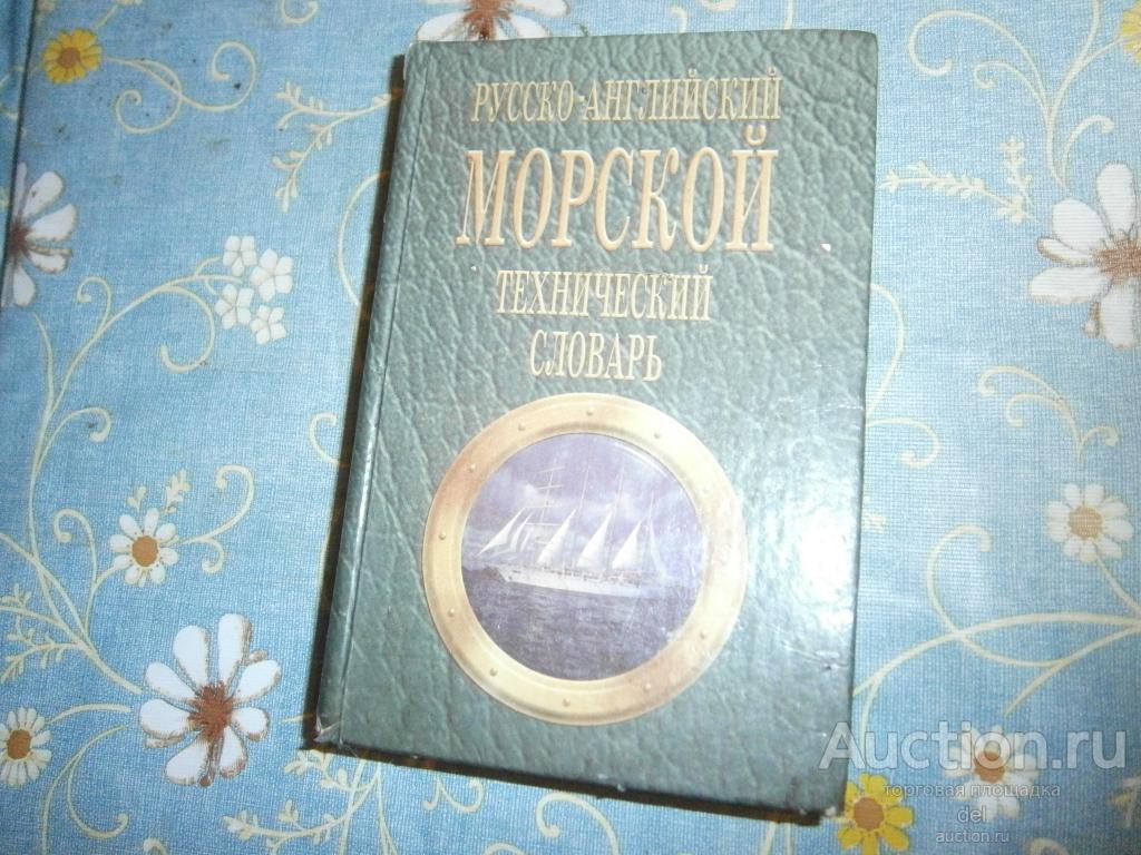 Русско-английский морской технический словарь, Лысенко, Киев,Логос, 1998, тираж 10 тысяч